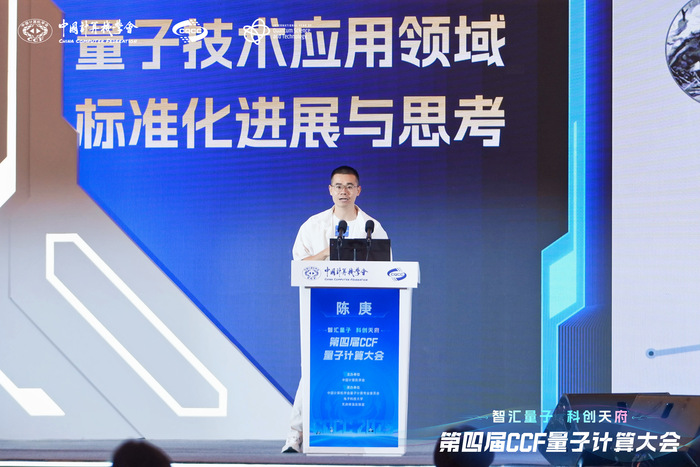 【喜报频传】陈庚博士在CQCC2025量子计算产业大会上做“量子技术应用领域标准化进展与思考”大会汇报 - 信息物理计算中心